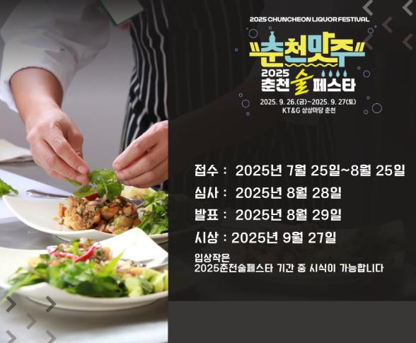춘천 전통주와 찰떡궁합 안주 레시피를 찾습니다
