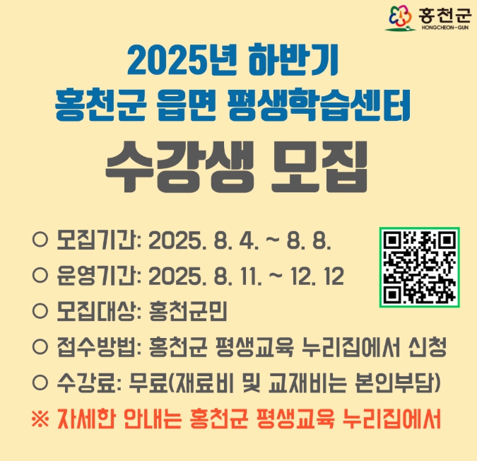 홍천군, 2025년 하반기 읍면 평생학습센터 수강생 모집