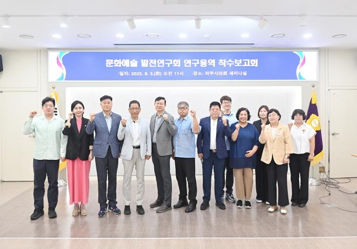 파주시의회 의원연구단체 문화예술 발전연구회, 연구용역 착수보고회 개최