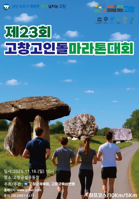 제23회 고창고인돌 마라톤대회 11월16일 개최.. 10월2일까지 접수
