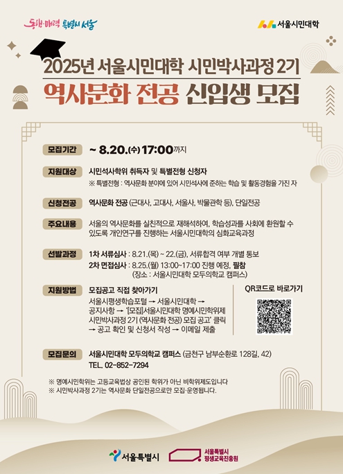 서울시평생교육진흥원, ''서울 최고 역사 전문가''는 시민…시민박사 역사문화 과정 신설