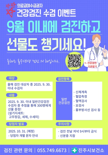 진주시, 의료급여 수급권자 수검 장려 이벤트 실시 