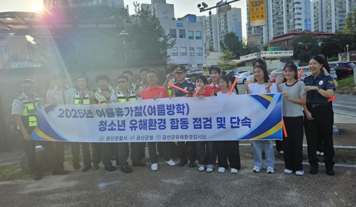 금산군, 여름 휴가철 맞아 청소년 유해환경 집중 점검·단속