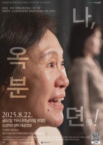 (재)논산문화관광재단, 논산아트센터 기획공연‘연극 '나, 옥분뎐!'’ 