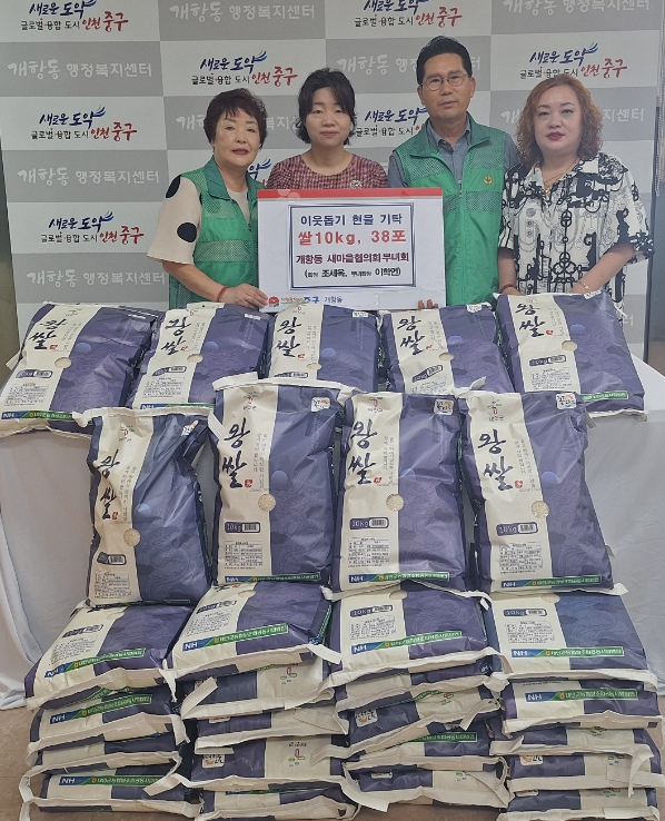 중구 개항동 새마을협의회·부녀회 ‘쌀 나눔’으로 이웃사랑 실천