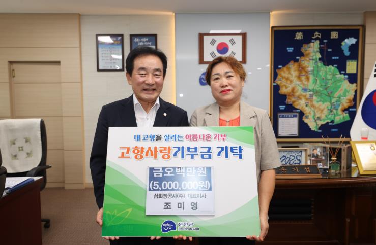 진천군 삼화정공사(주) 조미영 대표, 고향사랑기부금 500만원 전달