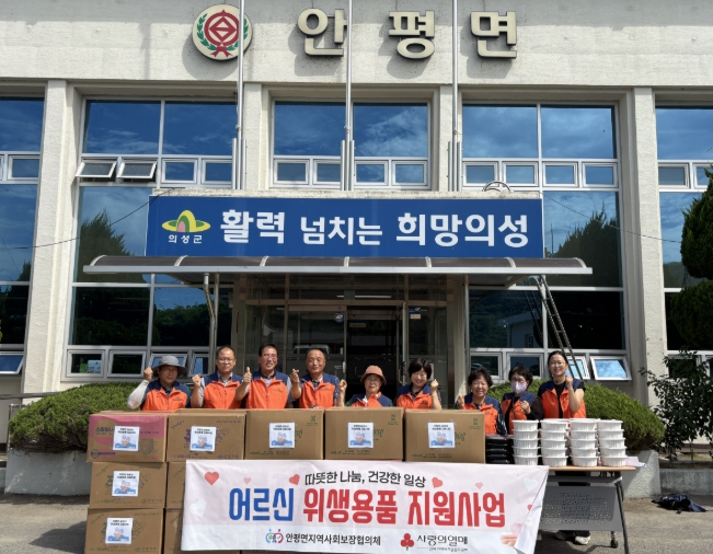 의성군 안평면지사협, 취약계층 어르신 대상 위생용품 지원사업 펼쳐