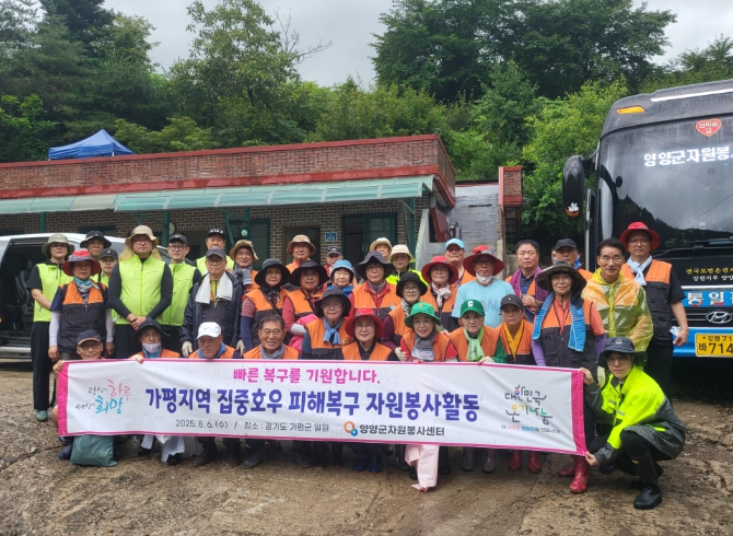 양양군자원봉사센터, 가평군 호우피해 복구활동 펼쳐