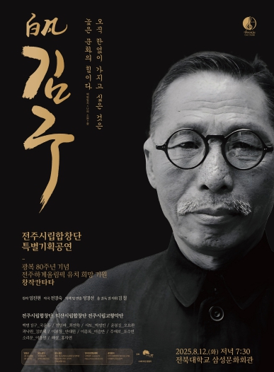 전주시립합창단, 광복 80주년 기념 ‘백범 김구’ 공연 마련