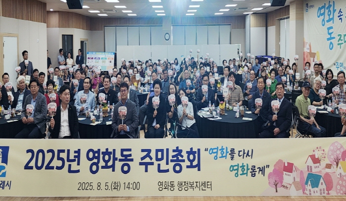 수원시 장안구 영화동, 2025년 주민총회 성황리에 개최해