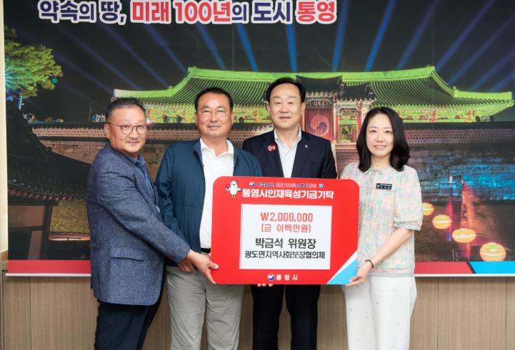 통영시 박금석 광도면지역사회보장협의체 민간위원장 통영시 인재육성기금 2백만원 기탁 