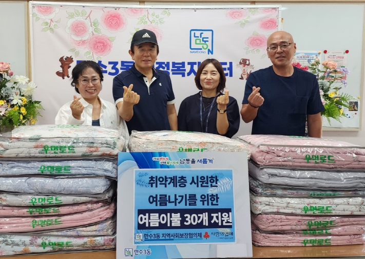 남동구 만수3동, 취약계층을 위한 시원한 여름 이불 지원