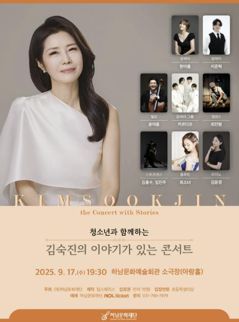 하남문화재단, 음악과 대화로 소통하는 '김숙진의 이야기가 있는 콘서트' 개최