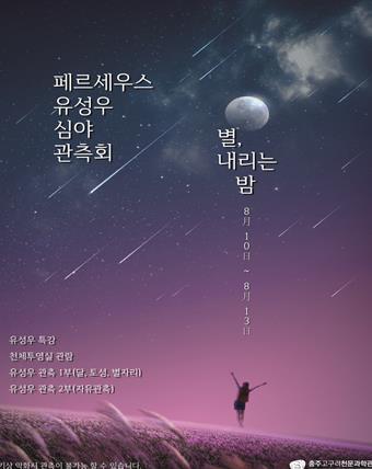 충주고구려천문과학관 페르세우스자리유성우 심야관측회 개최