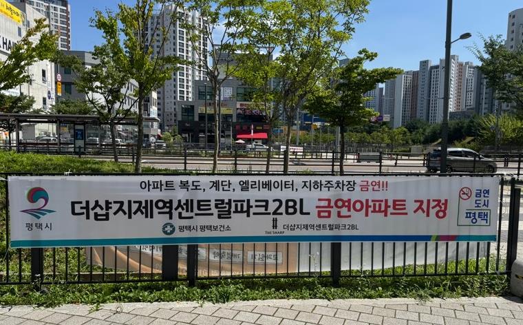 평택시, '더샵지제역센트럴파크2BL아파트' 금연아파트로 지정