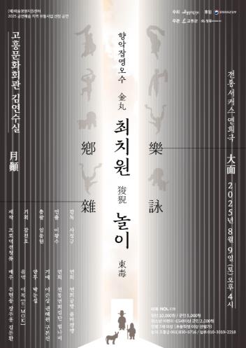 고흥군, 전통 서커스‘향악잡영오수 최치원놀이’공연
