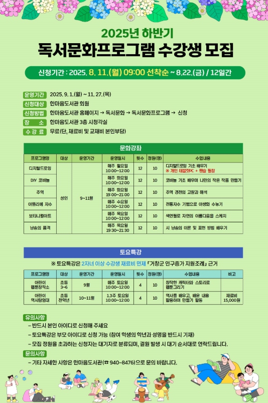 거창군 한마음도서관 하반기 독서문화 프로그램 수강생 모집 