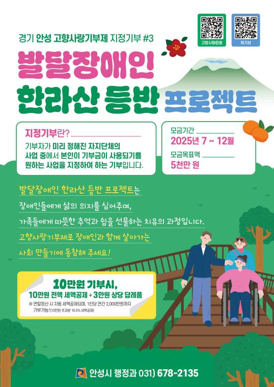 "안성시 고향사랑기부로 발달장애인 한라산 도전해요" 지정기부 추진