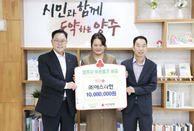 ㈜에스라인, 양주시에 이웃돕기 성금 1천만 원 기탁