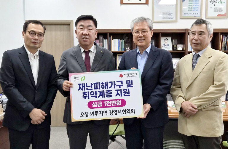청주시, "오창외국인투자지역(오창산단) 경영자협의회, 성금 1천만원 기탁"
