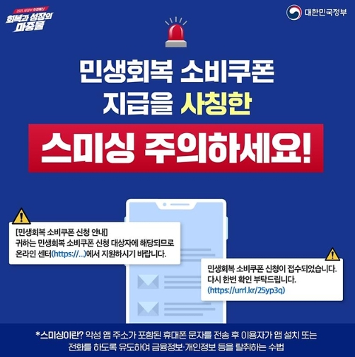 행정안전부, 민생회복 소비쿠폰 스미싱 주의!