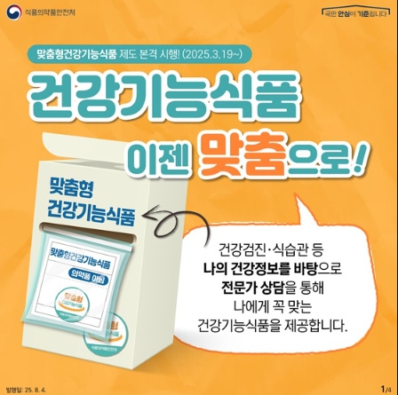 식품의약품안전처, 건강기능식품, 이젠 맞춤으로!