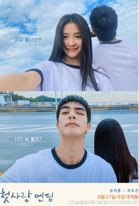 청춘 로맨스 '첫사랑 엔딩', 2차 포스터 & 메인 예고편 공개