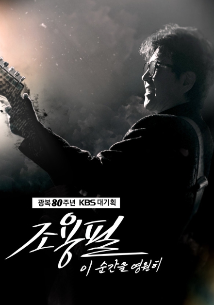 ‘이 순간을 영원히-조용필’, 전국민이 기다린 티켓 신청 오픈! ‘카운트다운 시작’