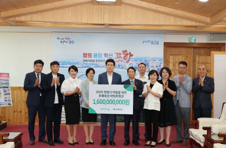 포항시-초록우산, 아동복지 위한 2025년 약정후원금 16억 원 전달식 가져