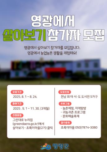 영광군, '2025년 영광에서 살아보기' 2기 참가자 모집
