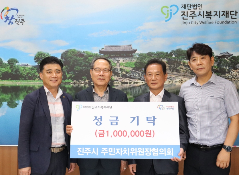진주시 주민자치위원장협의회, 진주시복지재단에 성금 100만 원 기탁