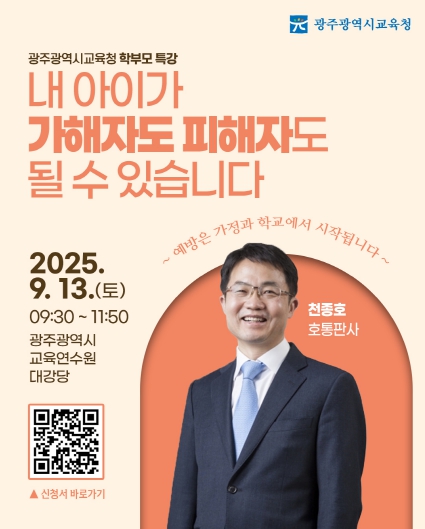 광주광역시교육청, 학부모 대상 학교폭력 예방 특강