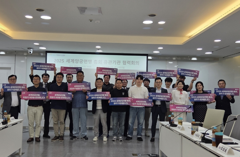세계양궁연맹 총회, 9월 1⁓3일 광주광역시에서 열린다