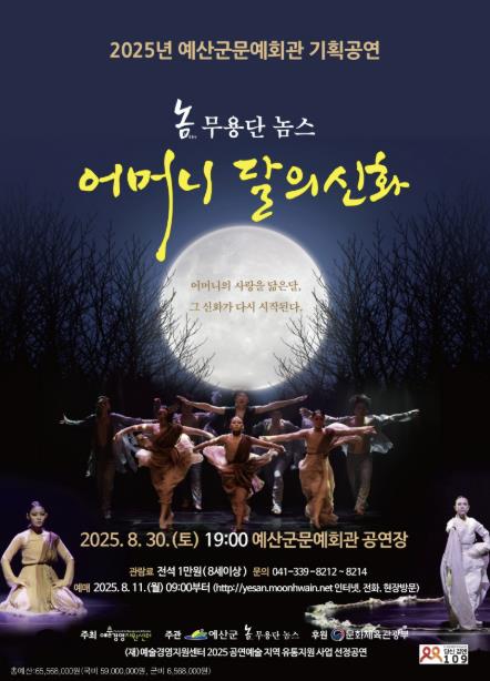 예산군문예회관, 8월 30일 무용극 '어머니 달의신화' 공연