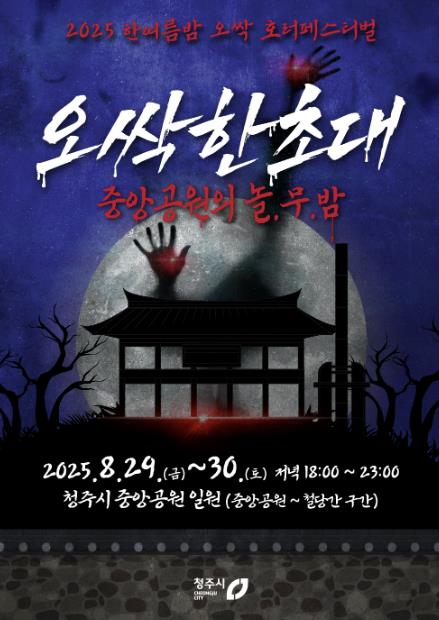 놀랍고 무서운 밤, 청주형 K-호러 축제 열린다