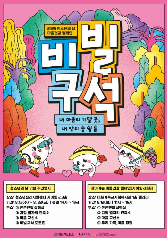 강남구, '비빌 구석' 캠페인으로 청소년 마음 건강 응원