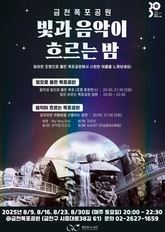"빛과 음악이 흐르는 금천폭포공원으로 오세요"