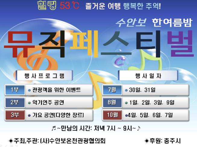 충주시 수안보에서 '한여름 밤의 축제' 열린다!