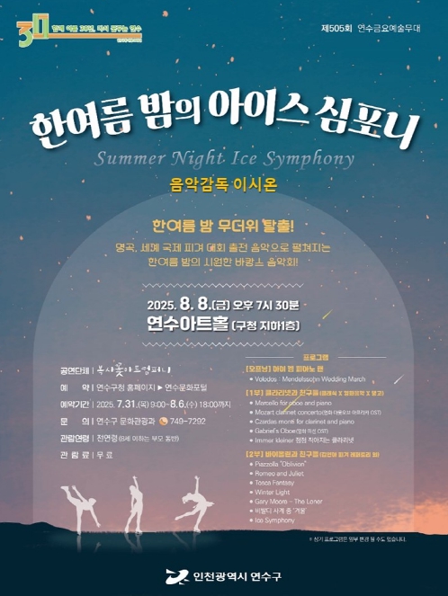 '한여름 밤의 아이스 심포니' 연수금요예술무대