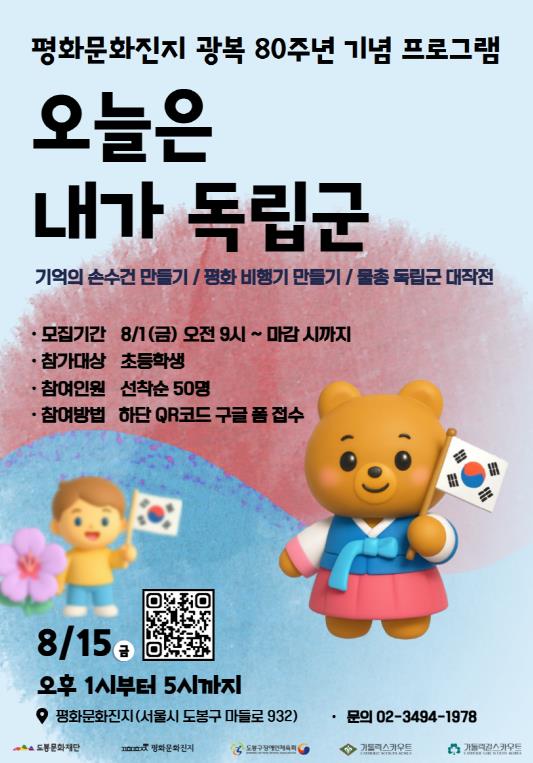 광복 80주년 기념 도봉문화재단, '오늘은 내가 독립군' 행사 개최