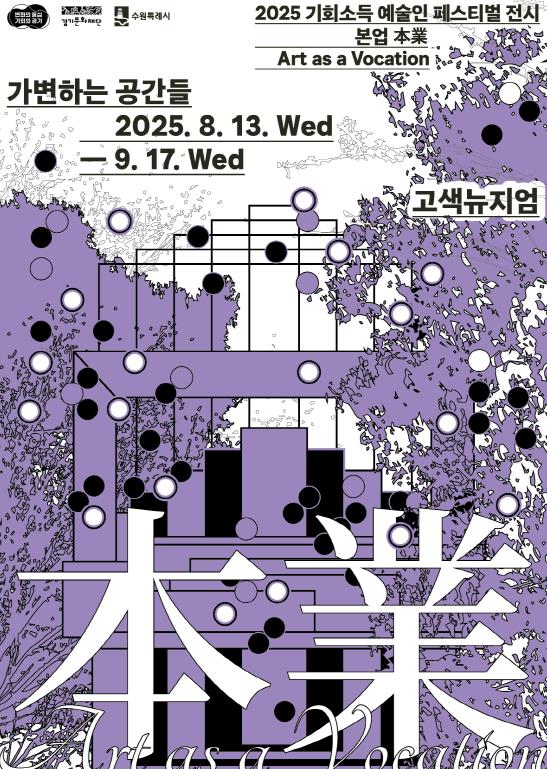 경기도, 8월13일~9월17일 수원에서 기회소득 예술인 페스티벌 기획전 '본업' 개최