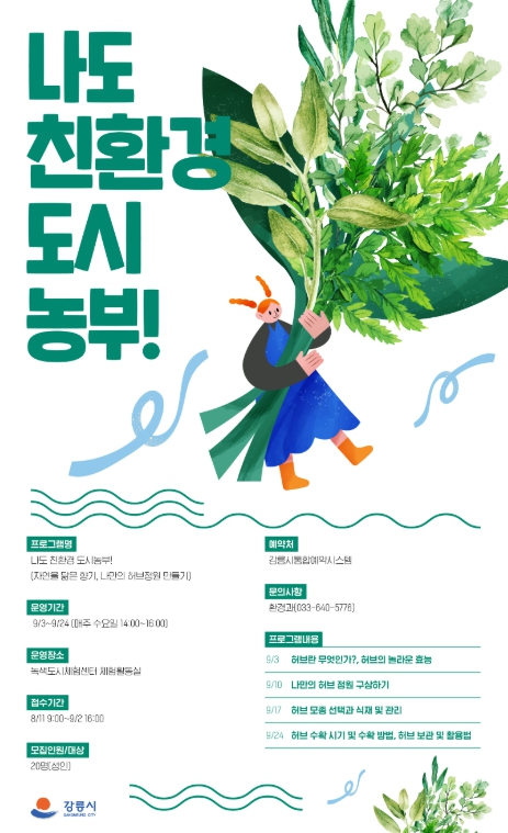 강릉시 나도 친환경 도시농부! 환경교육 프로그램 운영