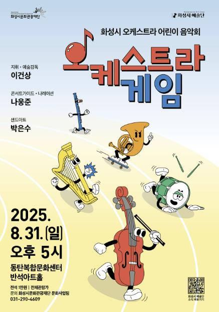 "놀면서 배우는 클래식" 화성시 예술단, 키즈클래식 공연 '오케스트라 게임' 8월 31일 개최