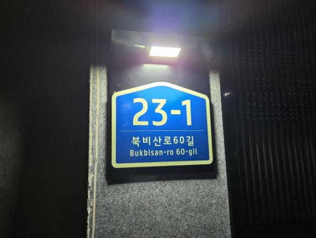 대구 서구, 센서형 발광다이오드(LED) 조명 건물번호판 설치...안전한 주거환경 조성