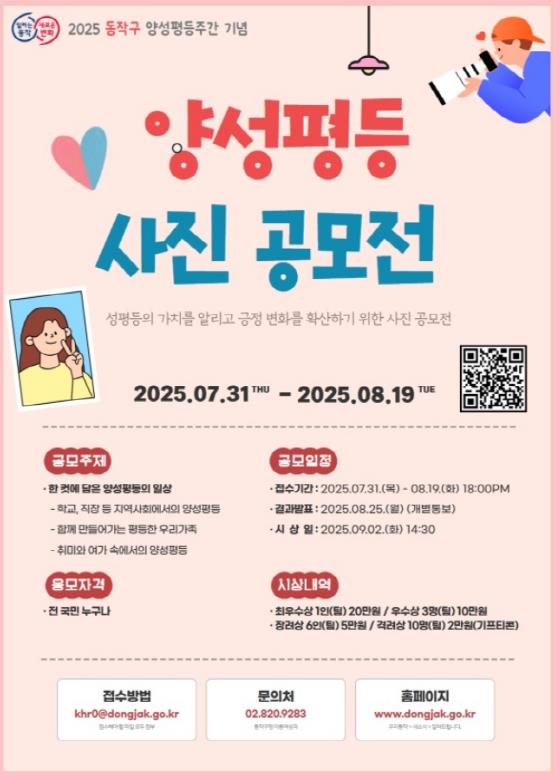 "순간 포착, 양성평등의 일상" 동작구, 양성평등주간 기념 '사진공모전' 개최