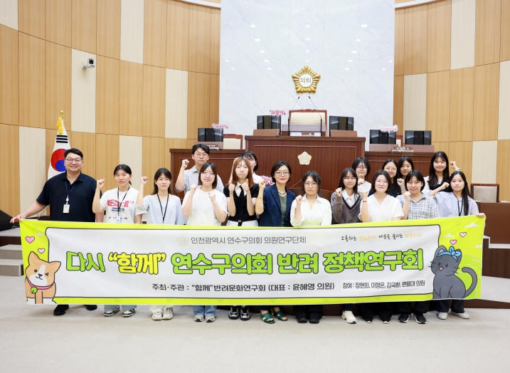 연수구의회“함께”반려문화 연구회,  청소년과 함께하는 반려 생명존중 토론회 개최