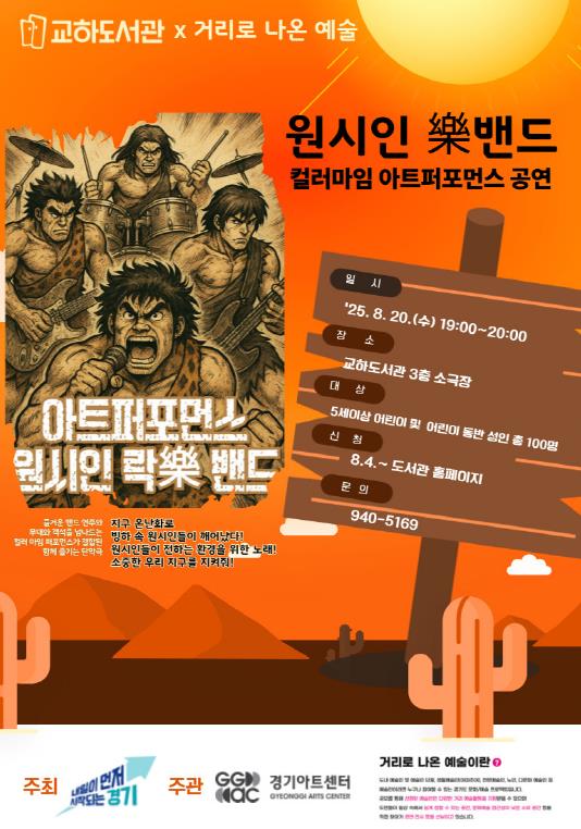파주시 교하도서관, 경기도 거리로 나온 예술사업 '원시인 락(樂)밴드' 무언극 공연 