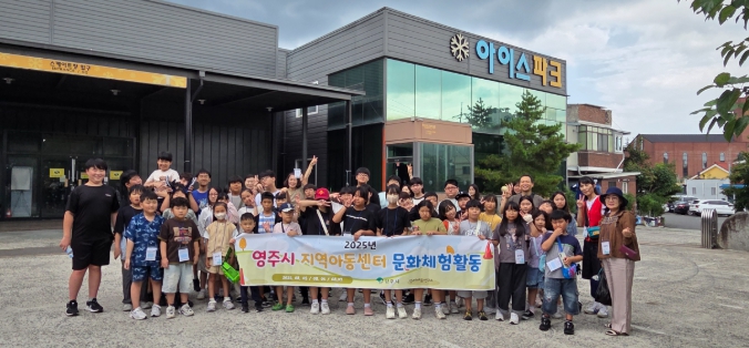 영주시, 방학 맞이 지역아동센터 문화체험 프로그램 성료