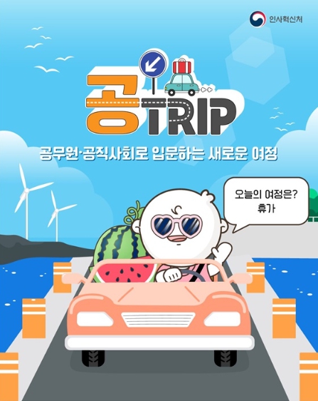 인사혁신처, 공무원·공직사회로 입문하는 새로운 여정 '휴가'