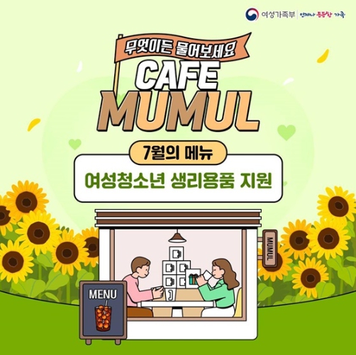 여성가족부, 무물 '여성청소년 생리용품 지원'